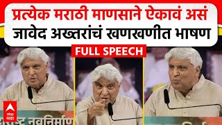 Javed Akhtar MNS Poem  मराठी भाषा दिननिमित्त जावेद अख्तर यांचं भाषण कोणती कविता सादर केली [upl. by Kcirdneked]