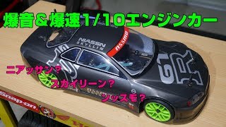 爆音＆爆速110エンジンラジコンカー [upl. by Camel]