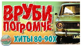 ВРУБИ ПОГРОМЧЕ ✬ ТАНЦЕВАЛЬНЫЕ ХИТЫ 8090Х ✬ [upl. by Sirap]