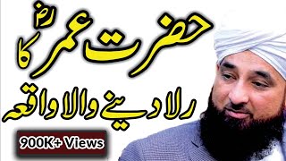 saqib raza mustafai emotional bayan  Hazrat Umar Ka Insaaf [upl. by Neumann]