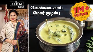 வெண்டைகாய் மோர் குழம்பு  Vendakkai Mor Kuzhambu Recipe in Tamil [upl. by Attennhoj]