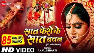 video  शुभ विवाह  सात फेरों के सात बचन  विवाह गीत  Anand Mohan  Neha S पारम्परिक शादी गीत [upl. by Ainit314]