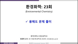 환경화학23회 Ch4 상Phase 작용용해도곱문제 [upl. by Fablan]