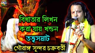 বিধাতার লিখন করা যায় খন্ডনগৌরাঙ্গ সূন্দর চক্রবর্তী তত্ত্বকথাGouranga Sundar Chakraborty kirtan [upl. by Arie711]