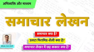 Samachar Lekhan  Class 12  समाचार लेखन क्या है  CBSE  RBSE [upl. by Ilecara]