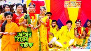 অথৈর বিয়ের নাটক  জীবন বদলে দেয়া একটি শর্টফিল্ম  othoi gaye holud  অথৈ নাটক  bangla natok 2022 [upl. by Ferneau]