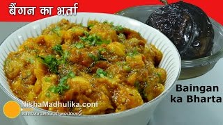 Baingan Bharta Recipe  बैंगन का भर्ता  How to make Roasted Eggplant [upl. by Thane]