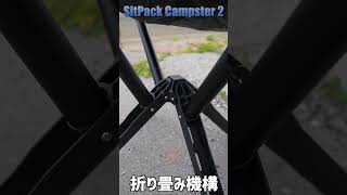 Sitpack campstar 2の細部を見てみる [upl. by Boggs]