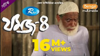 Jomoj 4  যমজ ৪  Mosharraf Karim  Nisha  Rtv Drama Special [upl. by Orit]