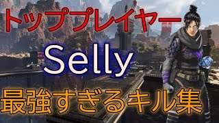 【Apex Legends】怪物Sellyの最強すぎるキル集 [upl. by Aitselec]