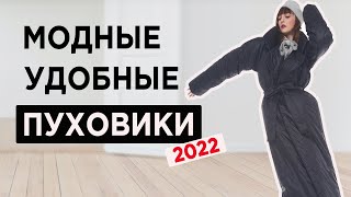 Модные ПУХОВИКИ 2022  где купить НЕДОРОГИЕ [upl. by Jamal]