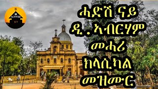 NEW ERITREAN ORTHODOX TEWAHDO INSTRUMENTAL NONSTOP MEZMUR By Diakon Abrham Mehari [upl. by Hakvir]