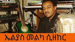 Ethiopia  Sheger FM  In Rememberance to Elias Melka  ኤልያስ መልካ ሲዘከር [upl. by Acysej]