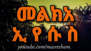 መልክአ ኢየሱስ  Melka Eyesus [upl. by Ettenal24]