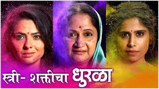 DHURALA  FEMALE CHARACTER POSTERS  स्त्री शक्तीचा धुरळा  Alka Kubal Sonalee Kulkarni Saie T [upl. by Buckley205]