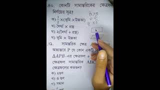 সামন্তরিকের ক্ষেত্রফলের সূত্র [upl. by Nadruoj]