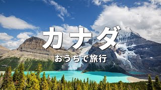 【カナダ旅行】絶対に訪れるべき観光スポットTOP10〈お家で旅行〉 [upl. by Anived]