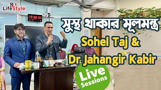 সুস্থ থাকার মূলমন্ত্রঃ Sohel Taj amp Dr Jahangir Kabir [upl. by Htenay]