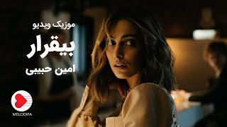 Amin Habibi  Bigharar Music Video امین حبیبی  موزیک ویدیوی بیقرار [upl. by Eidderf507]