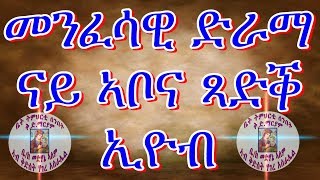 New Eritrean Orthodox Menfesawi Film Tsadik EYOB መንፈሳዊ ፊልም ጻድቕ ኣቦና ኢዮብ [upl. by Elrem]