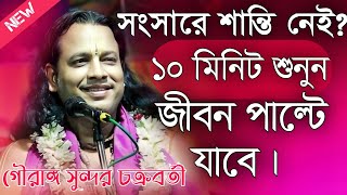 গৌরাঙ্গ সুন্দর চক্রবর্তী কীর্তন 2024\Gouranga Sundar Chakraborty Kirtan 2024 [upl. by Inilahs403]