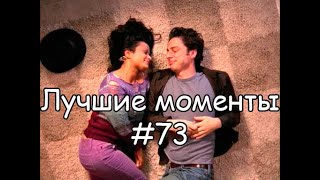 Лучшие моменты Клиника 73 [upl. by Nemracledairam]