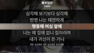 기리보이  예쁘잖아  가사 Lyrics [upl. by Hassett725]