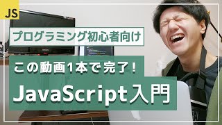 【JavaScript超入門講座】わずか50分で知識ゼロから基礎をマスター！ [upl. by Uyr]