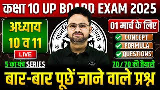 Class 10 Maths अध्याय 10 व 11 ✅ गणित का महा मैराथन 01 मार्च को पक्का यही आएगा ✅ 5 का पंच SERIES [upl. by Burdelle372]