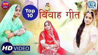 जरूर सुने  Geeta Goswami Vivah Geet TOP 10  खास आप सभी के लिए शादी स्पेशल गीत  Rajasthani Songs [upl. by Anailuig]