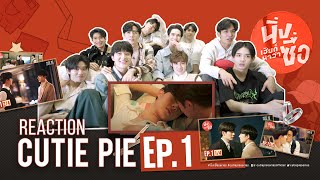 REACTION CUTIE PIE EP1  ไม่นิ่งแล้วนะเฮีย [upl. by Girvin]