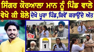 KORALA MAAN Village Interview😍ਪਿੰਡ ਵਾਲੇ ਵੇਖੋ ਕੀ ਬੋਲੇ  Village Tour  Home Tour  Biography  Song [upl. by Aneek297]