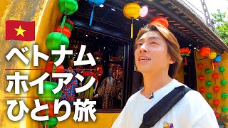 【ベトナム旅行🇻🇳】ひとり旅でホイアンのグルメと観光 VLOG [upl. by Sorips747]