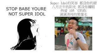 Babe stop youre not Super Idol的笑容 都没你的甜 八月正午的阳光 都没你耀眼 热爱 105 °C的你 滴滴清纯的蒸馏水 [upl. by Vanna]