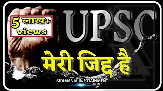 जिद्द पालो  IAS MOTIVATIONAL VIDEO  IPS MOTIVATIONAL VIDEO  UPSC MOTIVATIONAL VIDEO SIDIMANIA [upl. by Maxine]