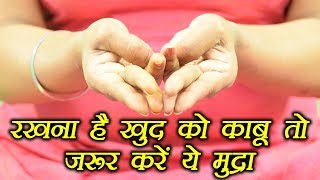 Yoga to control senses इन्द्रियाँ   Yoni Mudra Health Benefits । Boldsky [upl. by Strander412]