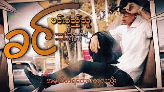 ခင်KHINMINSITHULYRIC VIDEO [upl. by Lirrad]