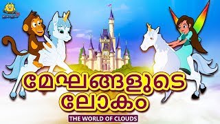 Malayalam Story for Children  മേഘങ്ങളുടെ ലോകം  The World of Clouds  Malayalam Fairy Tales [upl. by Kendre]