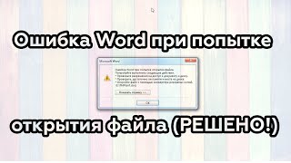 Ошибка Word при попытке открытия файла РЕШЕНО [upl. by Ainez204]