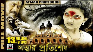 আত্মার প্রতিশোধ  Atmar Pratisodh  Supernatural Thriller  Dubbed [upl. by Nivi]