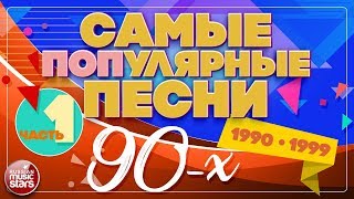 САМЫЕ ПОПулярные ПЕСНИ 90Х ✪ 19901999 ✪ ЧАСТЬ 1 [upl. by Cobb]