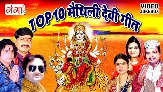 Top 10 मैथिली देवी गीत  Top 10 Devi Geet 2023  Maithili Songs  Devigeet 2017 JUKEBOX [upl. by Attezi]