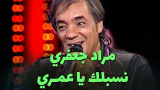 مراد جعفري  نسبلك يا عمري و أيليك آ وعدي و المال المال [upl. by Rokach]