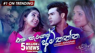 Eka Sarayak Amathanna එක සැරයක් අමතන්න  Lavan Abhishek  Sangeethe  eTunes [upl. by Chastain]