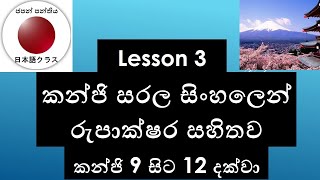 කන්ජිKanjiLesson 3 Kanji 9 12  කන්ජි ඉගෙනගමු Japan Panthiya [upl. by Ettenay731]