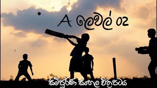 Aලෙවල්2  ක්‍රිකට් සූරයෝ සම්පූර්ණ සිංහල චිත්‍රපටය  Cricket Soorayo Sinhala Full Movie [upl. by Aleedis]