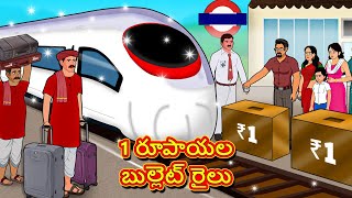 1 రూపాయల బుల్లెట్ రైలు  Telugu Stories  Telugu Kathalu  Stories in Telugu  Moral Stories [upl. by Ama609]