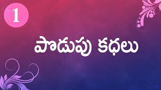 Podupu kathalu  Series 01  Telugu Baata [upl. by Nalhsa]