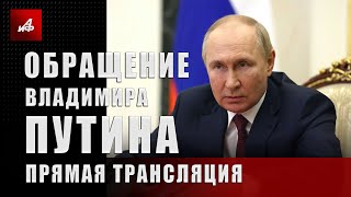 Обращение Владимира Путина Прямая трансляция [upl. by Pfeifer]