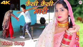 कैसी कैसी मारी Full Video Song Afsana Vishal  Chanchal  Latest Mewati Song Mewati 2020 [upl. by Akimahs]